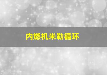 内燃机米勒循环