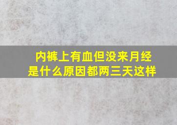 内裤上有血但没来月经是什么原因都两三天这样