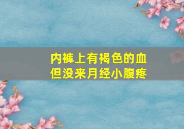 内裤上有褐色的血但没来月经小腹疼