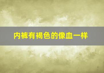 内裤有褐色的像血一样