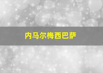 内马尔梅西巴萨