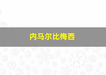 内马尔比梅西