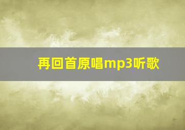 再回首原唱mp3听歌