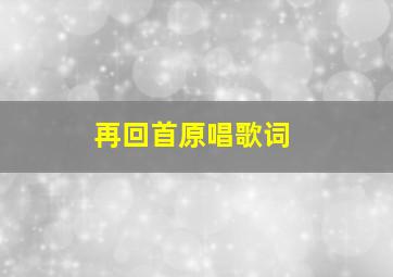 再回首原唱歌词