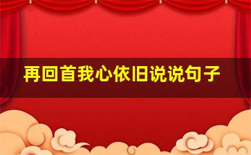 再回首我心依旧说说句子