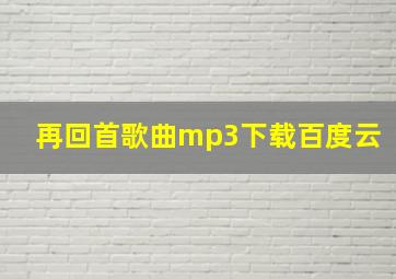 再回首歌曲mp3下载百度云