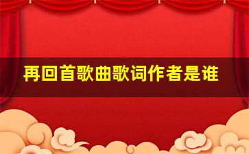 再回首歌曲歌词作者是谁