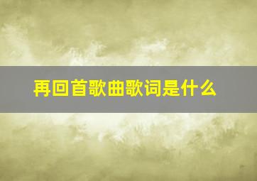 再回首歌曲歌词是什么