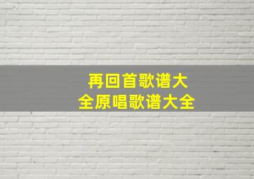 再回首歌谱大全原唱歌谱大全