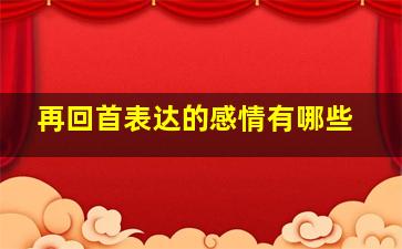 再回首表达的感情有哪些