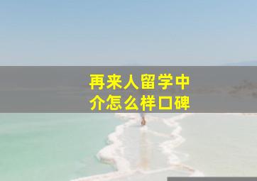 再来人留学中介怎么样口碑