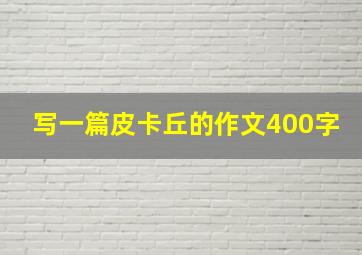 写一篇皮卡丘的作文400字