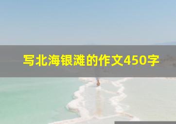 写北海银滩的作文450字