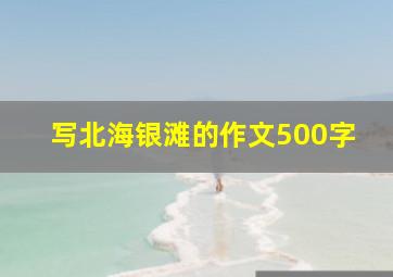 写北海银滩的作文500字