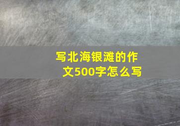 写北海银滩的作文500字怎么写