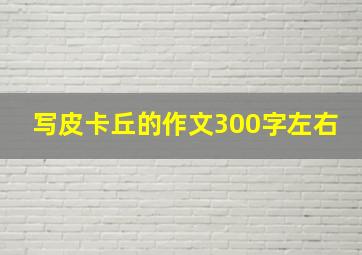 写皮卡丘的作文300字左右