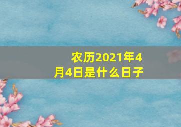 农历2021年4月4日是什么日子