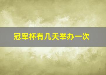 冠军杯有几天举办一次