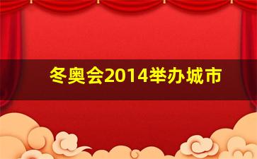 冬奥会2014举办城市