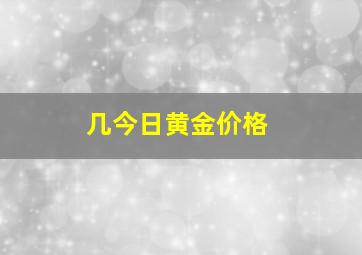 几今日黄金价格