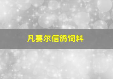 凡赛尔信鸽饲料