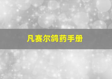 凡赛尔鸽药手册