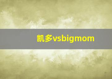 凯多vsbigmom