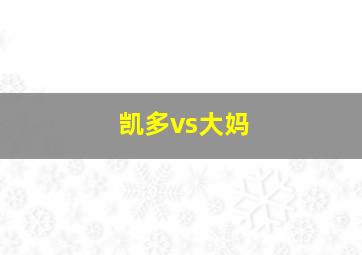 凯多vs大妈