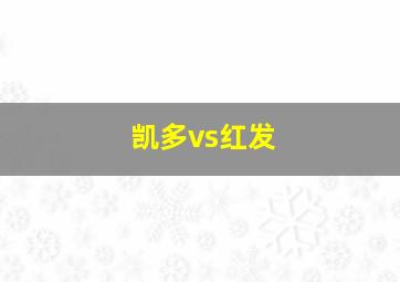 凯多vs红发