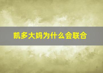 凯多大妈为什么会联合