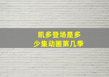 凯多登场是多少集动画第几季