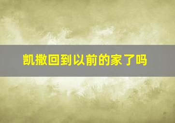 凯撒回到以前的家了吗