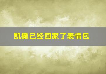 凯撒已经回家了表情包