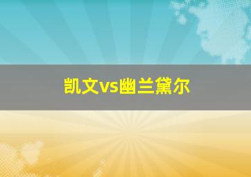 凯文vs幽兰黛尔