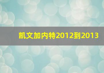 凯文加内特2012到2013