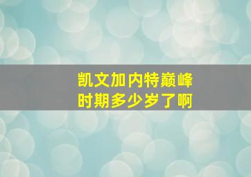 凯文加内特巅峰时期多少岁了啊