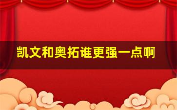 凯文和奥拓谁更强一点啊