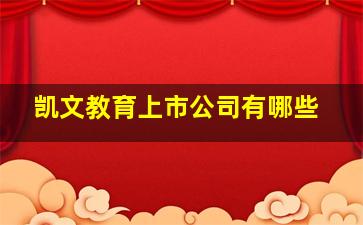 凯文教育上市公司有哪些