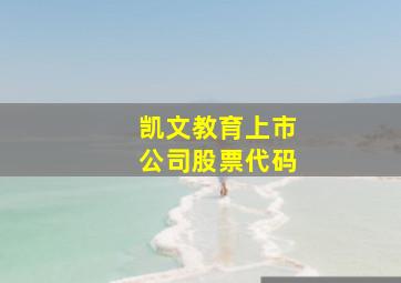 凯文教育上市公司股票代码