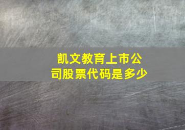 凯文教育上市公司股票代码是多少