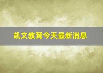 凯文教育今天最新消息