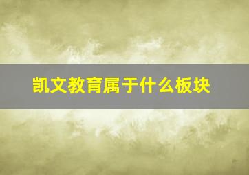 凯文教育属于什么板块