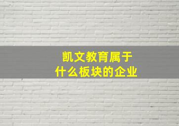 凯文教育属于什么板块的企业