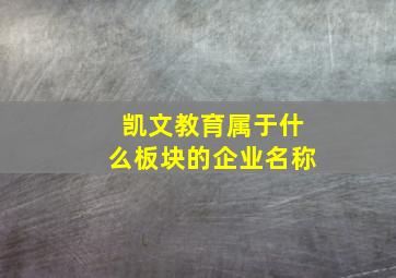 凯文教育属于什么板块的企业名称