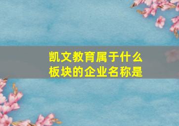 凯文教育属于什么板块的企业名称是