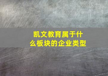 凯文教育属于什么板块的企业类型