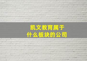 凯文教育属于什么板块的公司