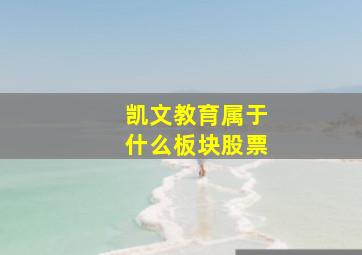 凯文教育属于什么板块股票