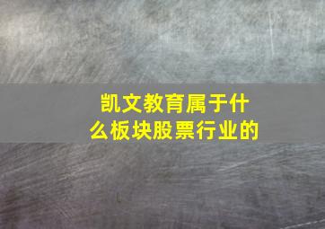 凯文教育属于什么板块股票行业的