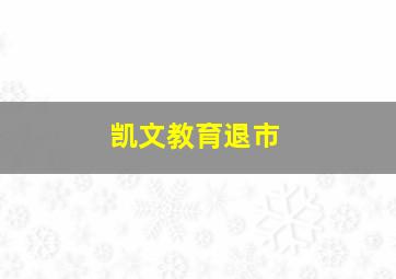 凯文教育退市